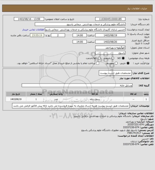 استعلام مشخصات طبق لیست پیوست