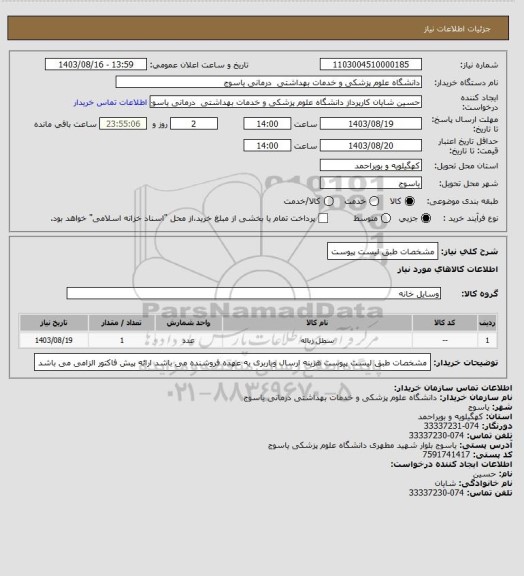 استعلام مشخصات طبق لیست پیوست