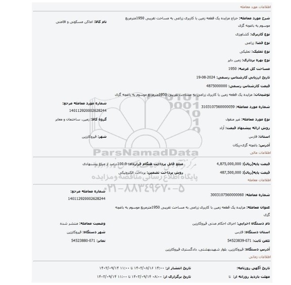 مزایده، مزایده یک قطعه زمین با کاربری زراعی به مساحت تقریبی 1950مترمربع موسوم به باغچه گزی