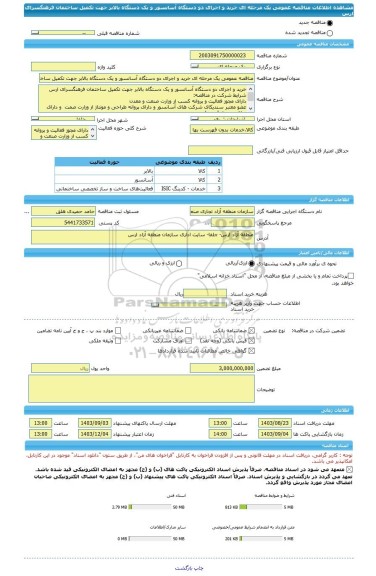 مناقصه، مناقصه عمومی یک مرحله ای خرید و اجرای دو دستگاه آسانسور و یک دستگاه بالابر جهت تکمیل ساختمان فرهنگسرای ارس