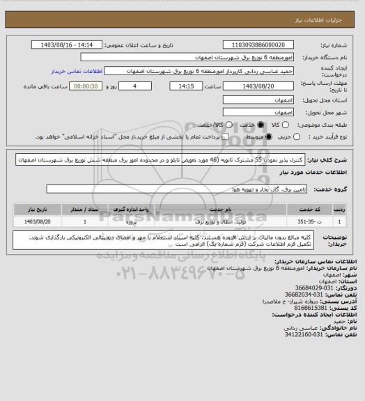 استعلام کنترل پذیر نمودن 55 مشترک ثانویه (46 مورد تعویض تابلو  و در محدوده امور برق منطقه شش توزیع برق شهرستان اصفهان