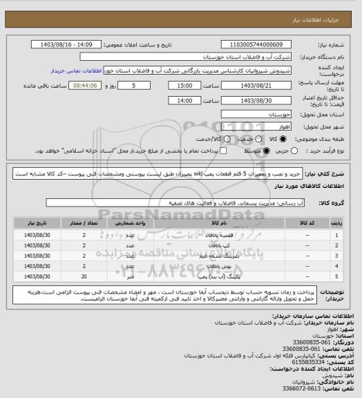 استعلام خرید و نصب و تعمیرات 5 قلم قطعات پمپ wkl پمپیران طبق لیست پیوستی ومشخصات فنی پیوست –کد کالا مشابه است