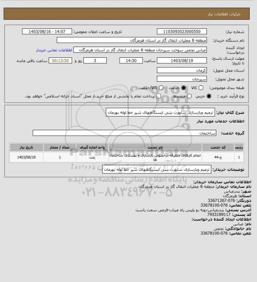 استعلام ترمیم وبازسازی ساپورت بتنی ایستگاههای شیر خط لوله بهرمان