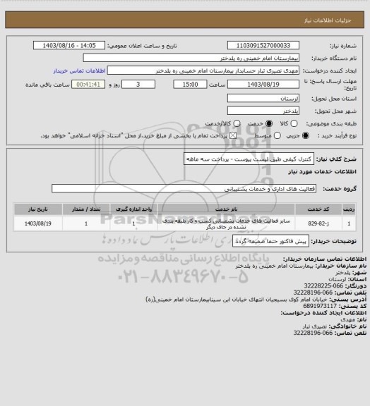 استعلام کنترل کیفی طبق لیست پیوست - پرداخت سه ماهه