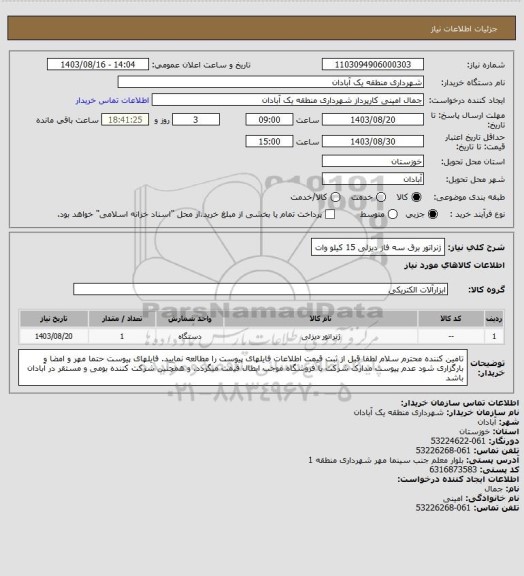 استعلام ژنراتور برق سه فاز دیزلی 15 کیلو وات