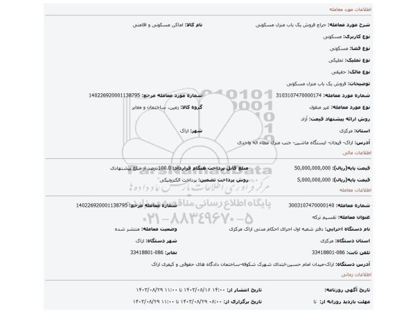 مزایده، فروش یک باب منزل مسکونی