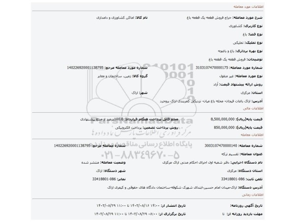 مزایده، فروش قطعه یک قطعه باغ