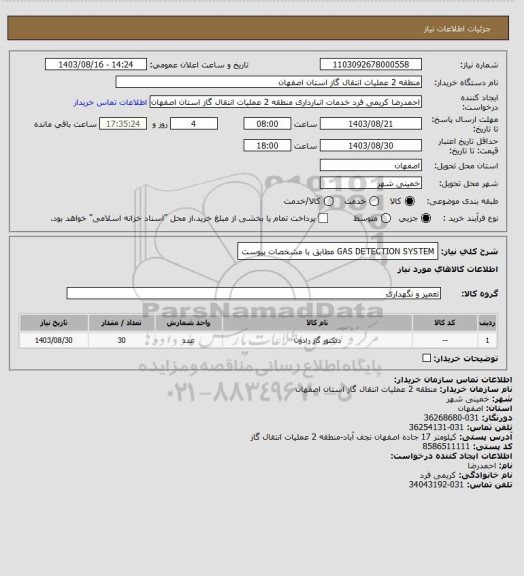 استعلام GAS DETECTION SYSTEM مطابق با مشخصات پیوست