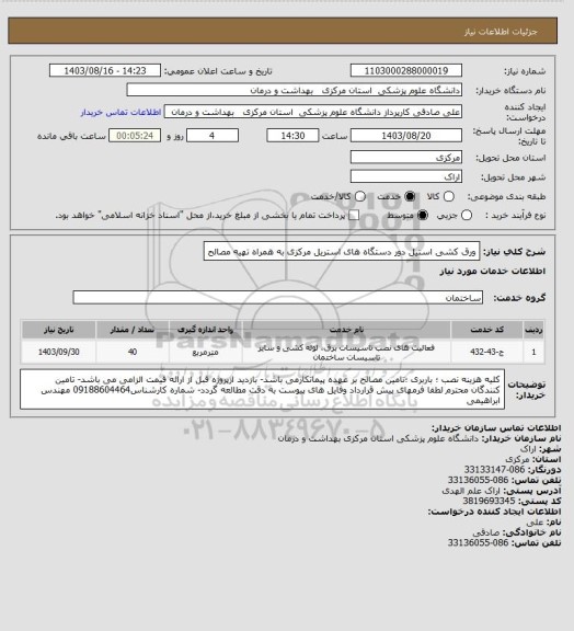 استعلام ورق کشی استیل دور دستگاه های استریل مرکزی به همراه تهیه مصالح