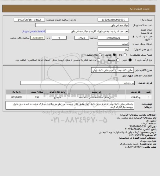 استعلام عایق کاری پشت بام و عایق کاری ژوئن