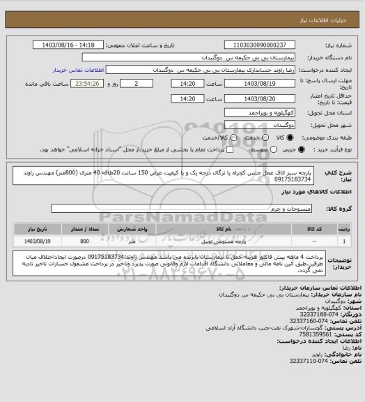 استعلام پارچه سبز اتاق عمل جنس کجراه یا ترگال درجه یک و با کیفیت عرض 150 سانت 20طاقه 40 متری (800متر) مهندس راوند 09175183734