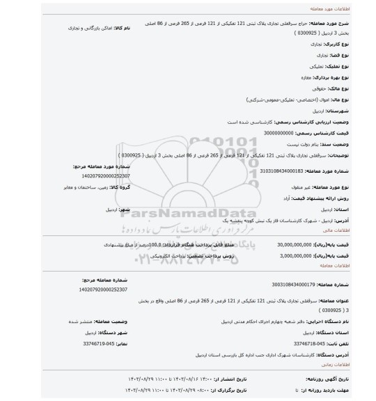 مزایده، سرقفلی تجاری پلاک ثبتی 121 تفکیکی از 121 فرعی از 265 فرعی از 86 اصلی بخش 3 اردبیل ( 0300925 )