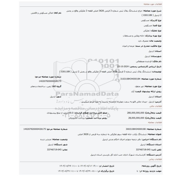 مزایده، ششدانگ پلاک ثبتی شماره 3 فرعی 3626 اصلی قطعه 3 تفکیکی واقع در بخش 2 اردبیل  ( 0301189 )