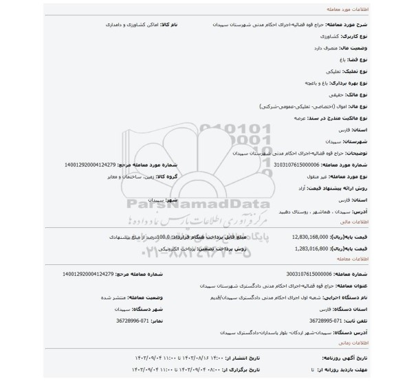 مزایده، حراج قوه قضائیه-اجرای احکام مدنی شهرستان سپیدان