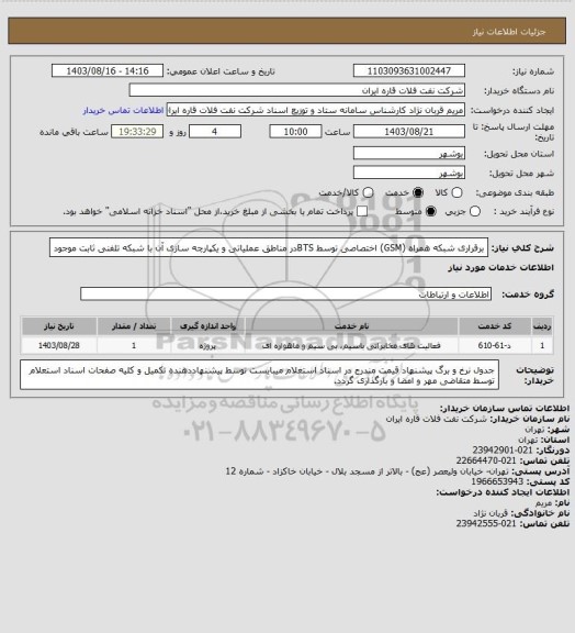 استعلام برقراری شبکه همراه (GSM) اختصاصی توسط BTSدر مناطق عملیاتی و یکپارچه سازی آن با شبکه تلفنی ثابت موجود