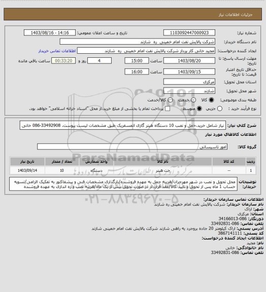 استعلام نیاز شامل خرید،حمل و نصب 10 دستگاه هیتر گازی اتمسفریک طبق مشخصات لیست پیوست. 33492908-086 خانی