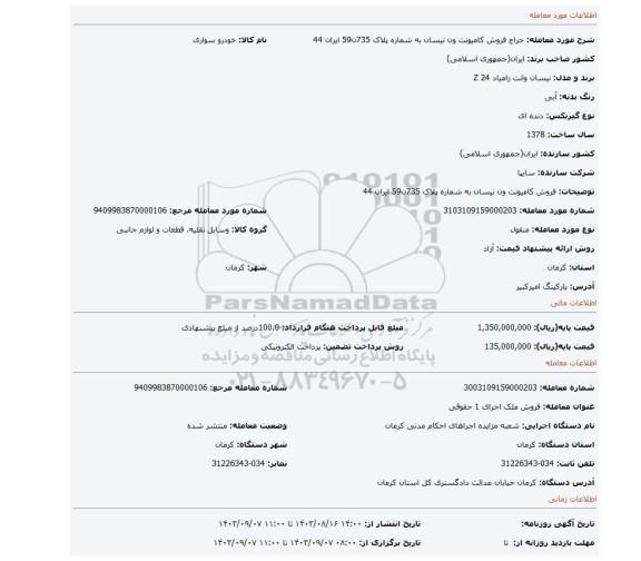 مزایده، فروش کامیونت ون نیسان به شماره پلاک 735ن59 ایران 44