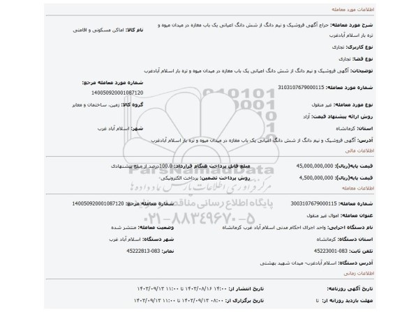 مزایده، آگهی  فروشیک و نیم دانگ  از شش دانگ  اعیانی  یک باب مغازه در میدان میوه و تره بار اسلام آبادغرب