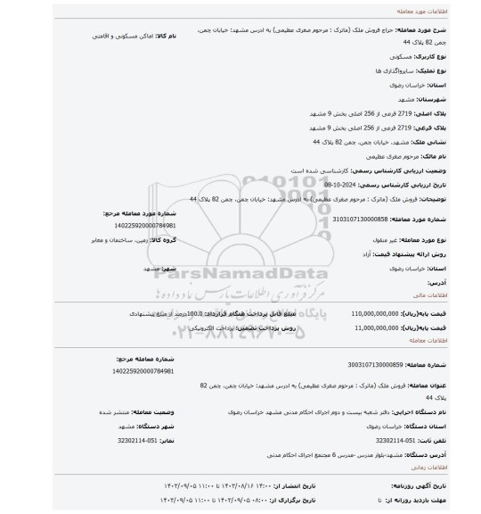 مزایده، فروش ملک  (ماترک : مرحوم صغری عظیمی) به ادرس مشهد: خیابان چمن، چمن 82 پلاک 44