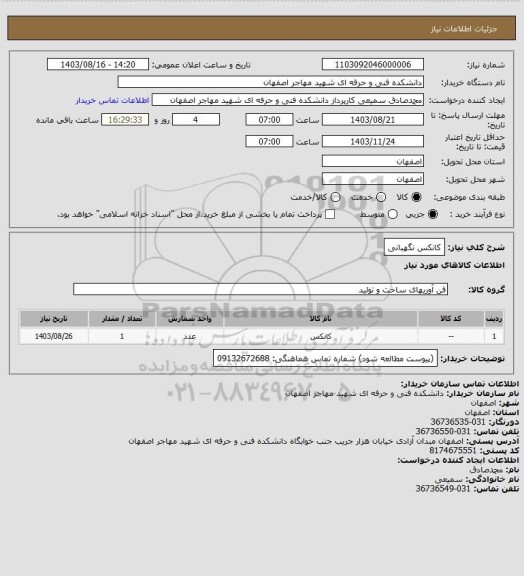 استعلام کانکس نگهبانی