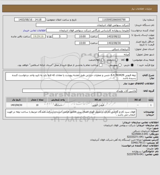 استعلام تیغه قیچی  4.363429.A جنس و عملیات حرارتی طبق نقشه پیوست یا معادل که قبلا باید به تایید واحد درخواست کننده رسیده باشد