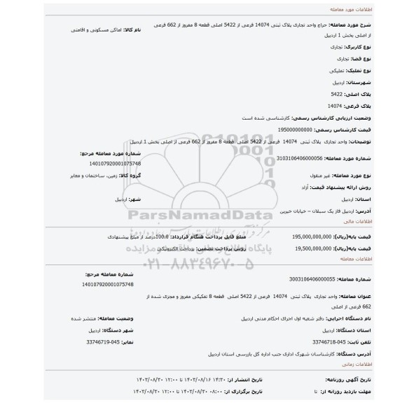 مزایده، واحد تجاری  پلاک ثبتی  14074  فرعی از 5422 اصلی  قطعه 8 مفروز  از 662 فرعی از اصلی بخش 1 اردبیل