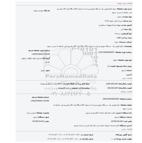 مزایده، حکم فروش یک  دستگاه خودرو نیسان به شماره 231 م 56 ایران 91 و تقسیم ثمن حاصله به نسبت سهم