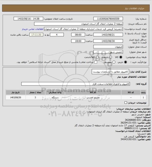 استعلام کامپیوتر مطابق با مشخصات پیوست