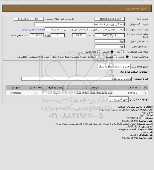 استعلام تعمیر و راه اندازی تابلو نمایشگر