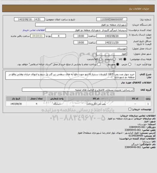 استعلام خرید چهار عدد پمپ 18/5 کیلو وات سنتراژ 6 اینچ جهت دفع آبه های سطحی زیر گذر پل سوم و انتهای خیابان وهابی واقع در منطقه دو شهرداری