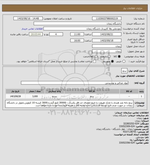 استعلام برنج