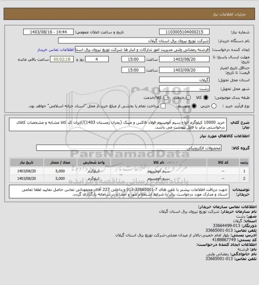 استعلام خرید 10000 کیلوگرم انواع سیم آلومینیوم فولاد فاکس و مینک (بحران زمستان 1403)//ایران کد کالا مشابه و مشخصات کالای درخواستی برابر با فایل پیوست می باشد.