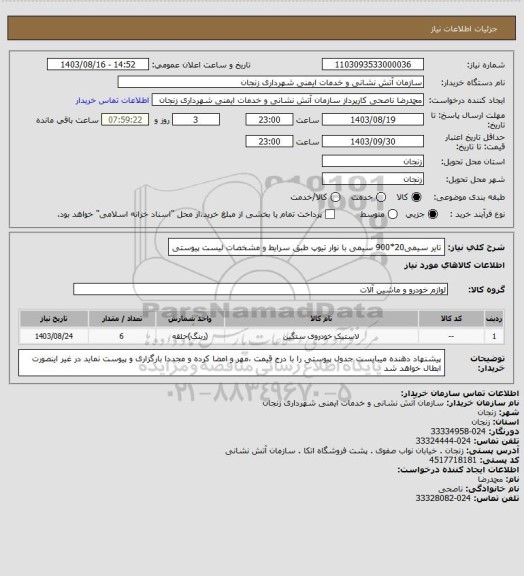 استعلام تایر سیمی20*900 سیمی با نوار تیوپ طبق سرایط و مشخصات لیست پیوستی