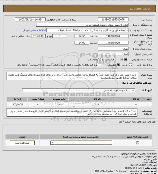 استعلام خرید و نصب جک برقی(دو جفت جک) به همراه تمامی متعلقات(پک کامل) برای درب های فلزی ورودی های پارکینگ (ساختمان شمال شرق) مطابق شرایط پیوست