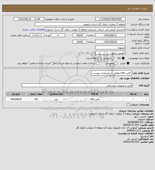 استعلام لامپ LED مطابق با مشخصات پیوست