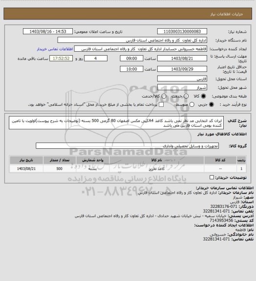 استعلام ایران کد انتخابی مد نظر نمی باشد کاغذ A4کپی مکس اصفهان 80 گرمی 500 بسته (توضیحات به شرح پیوست)اولویت با تامین کننده بومی استان فارس می باشد