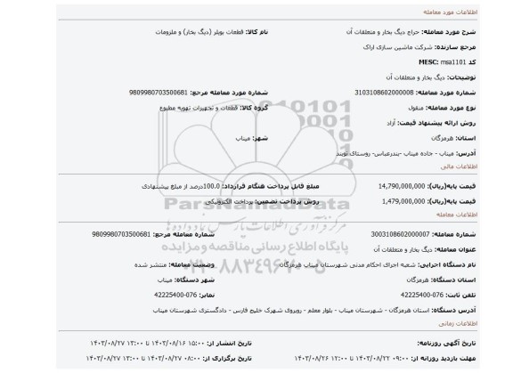 مزایده، دیگ  بخار و متعلقات آن