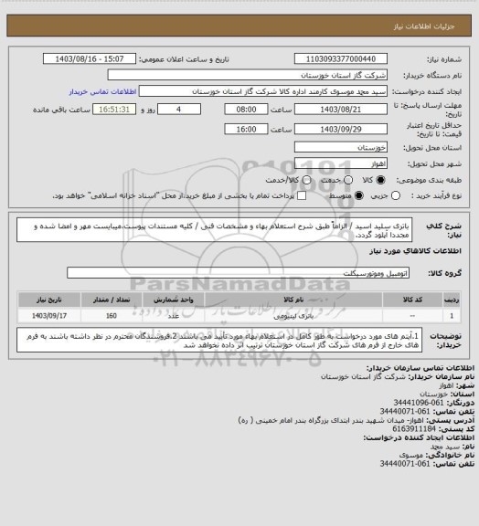 استعلام باتری سلید اسید / الزاماً طبق شرح استعلام بهاء و مشخصات فنی / کلیه مستندات پیوست،میبایست مهر و امضا شده و مجددا آپلود گردد.