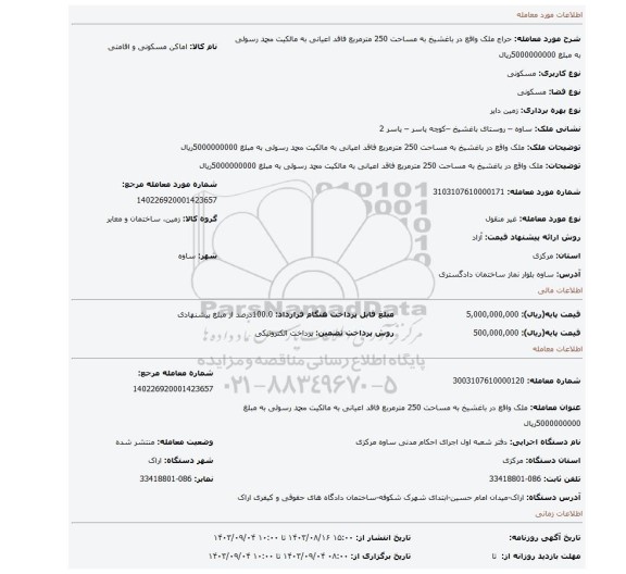 مزایده، ملک واقع در باغشیخ به مساحت 250 مترمربع فاقد اعیانی به مالکیت محمد رسولی به مبلغ 5000000000ریال