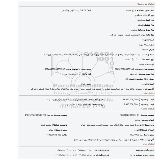 مزایده، اپارتمان