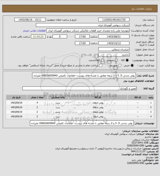 استعلام پولی چدنی 5، 3 و 2 ردیفه مطابق با نقشه های پیوست- اطلاعات تکمیلی 05832605940 علیزاده