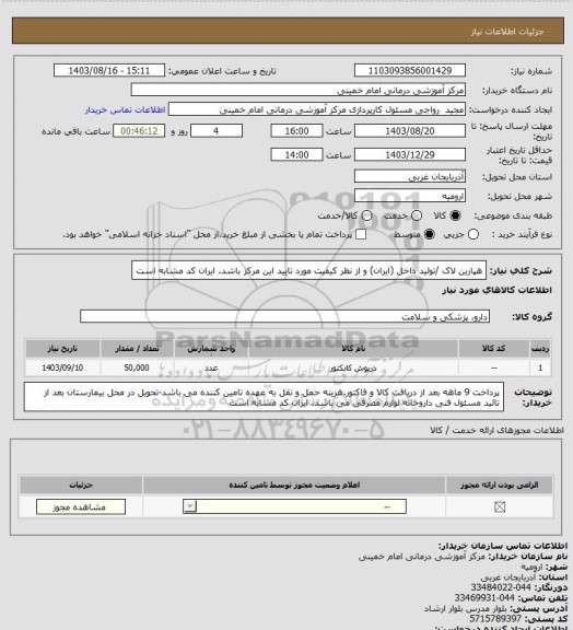 استعلام هپارین لاک /تولید داخل (ایران) و از نظر کیفیت مورد تایید این مرکز باشد. ایران کد مشابه است