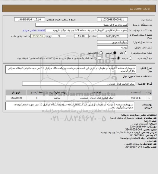 استعلام شهرداری منطقه 3 ارومیه در نظردارد از طریق این استعلام  مرحله سوم یکدستگاه جرثقیل 10 تنی جهت انجام کارهای عمرانی بکارگیری نماید