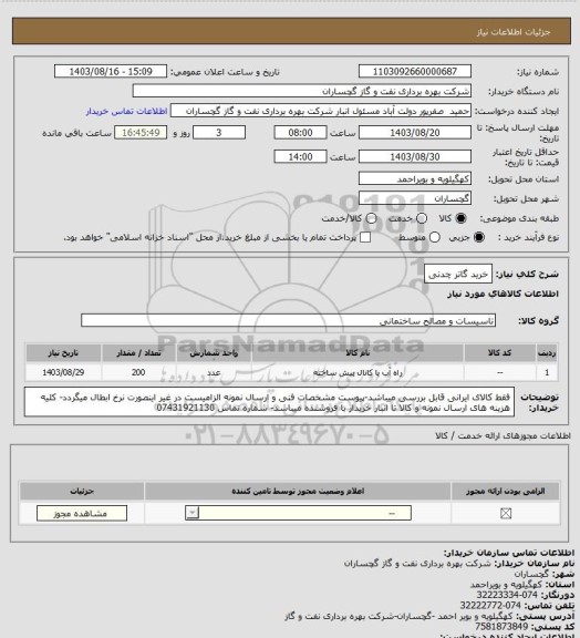 استعلام خرید گاتر چدنی