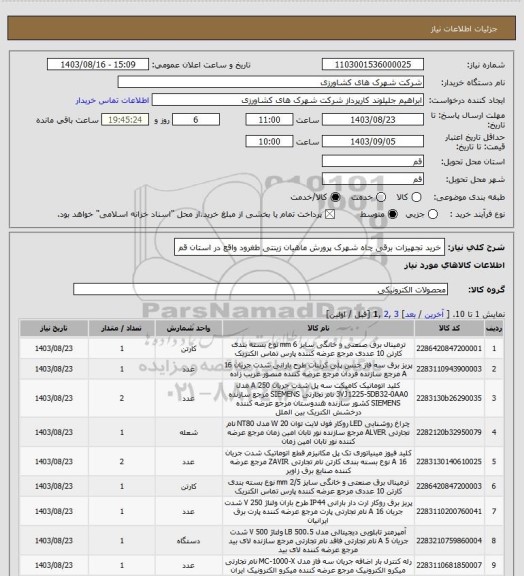 استعلام خرید تجهیزات برقی چاه شهرک پرورش ماهیان زینتی طغرود واقع در استان قم