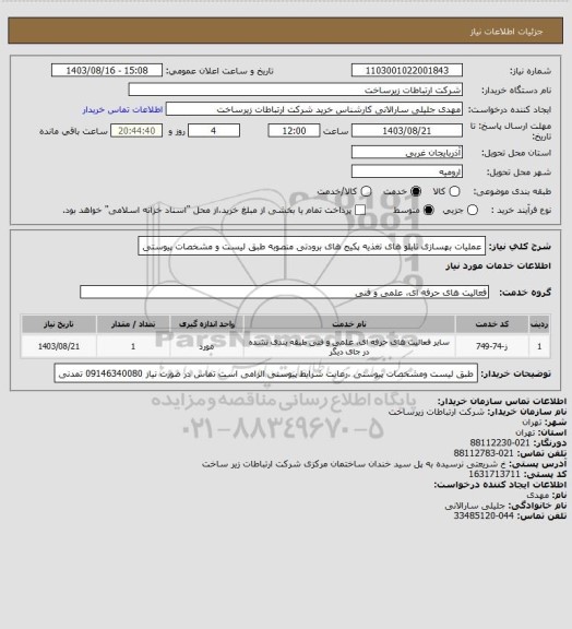 استعلام عملیات بهسازی تابلو های تغذیه پکیج های برودتی منصوبه طبق لیست و مشخصات پیوستی