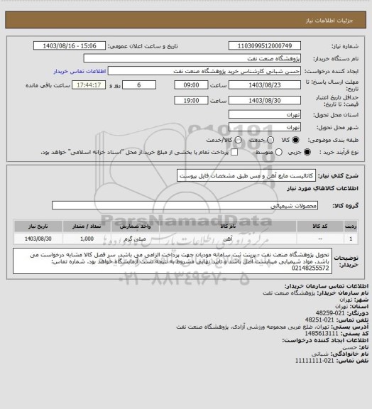 استعلام کاتالیست مایع آهن و مس طبق مشخصات فایل پیوست