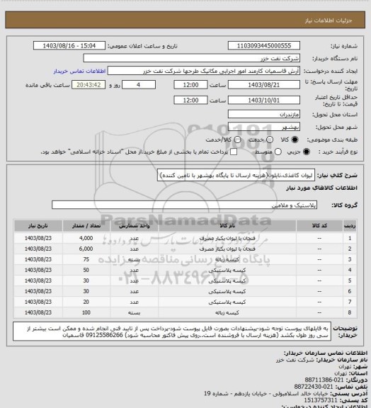 استعلام لیوان کاغذی،نایلون(هزینه ارسال تا پایگاه بهشهر با تامین کننده)