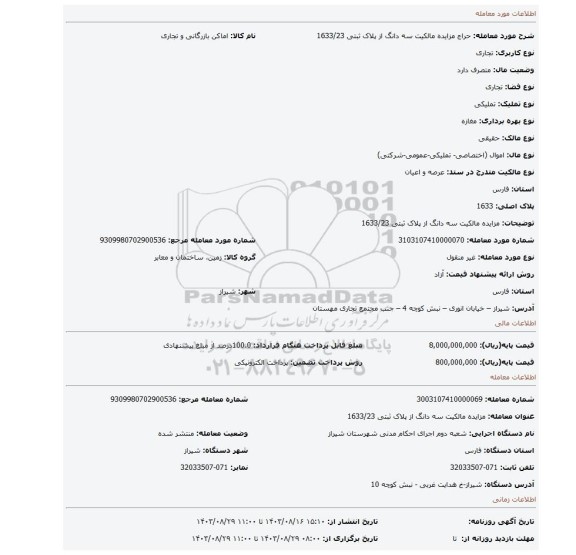 مزایده، مزایده مالکیت سه دانگ از پلاک ثبتی 1633/23