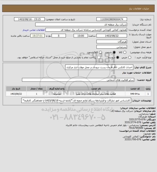 استعلام احداث کانکس اتاق فرمان پست درودی در محل موقت انبار مرکزی